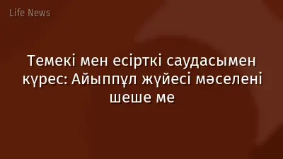 Темекі мен есірткі саудасымен күрес: Айыппұл жүйесі мәселені шеше ме