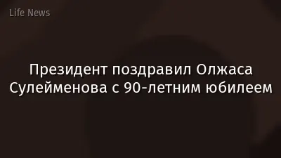 Президент поздравил Олжаса Сулейменова с 90-летним юбилеем