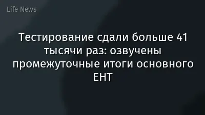 Тестирование сдали больше 41 тысячи раз: озвучены промежуточные итоги основного ЕНТ