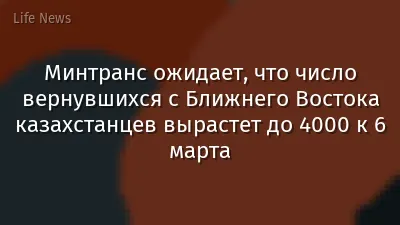Минтранс ожидает, что число вернувшихся с Ближнего Востока казахстанцев вырастет до 4000 к 6 марта