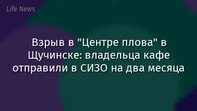 Взрыв в "Центре плова" в Щучинске: владельца кафе отправили в СИЗО на два месяца