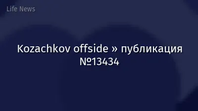 Kozachkov offside » публикация №13434