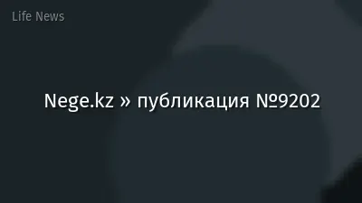 Nege.kz » публикация №9202