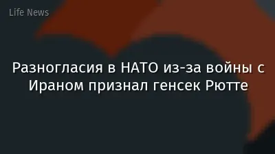 Разногласия в НАТО из-за войны с Ираном признал генсек Рютте