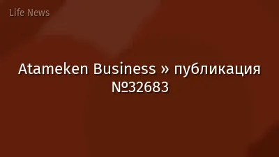 Atameken Business » публикация №32683