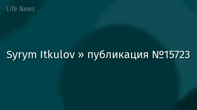 Syrym Itkulov » публикация №15723