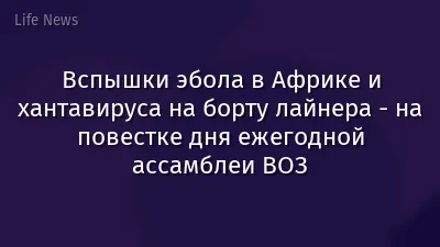 Вспышки эбола в Африке и хантавируса на борту лайнера - на повестке дня ежегодной ассамблеи ВОЗ