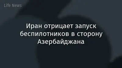 Иран отрицает запуск беспилотников в сторону Азербайджана