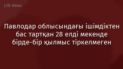 Павлодар облысындағы ішімдіктен бас тартқан 28 елді мекенде бірде-бір қылмыс тіркелмеген