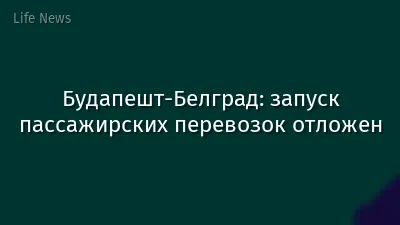 Будапешт-Белград: запуск пассажирских перевозок отложен