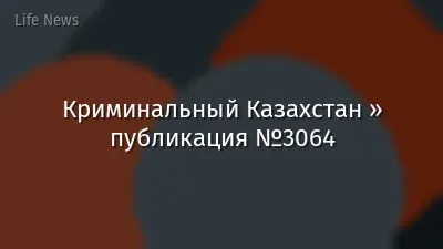 Криминальный Казахстан » публикация №3064