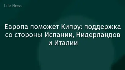 Европа поможет Кипру: поддержка со стороны Испании, Нидерландов и Италии
