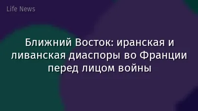 Ближний Восток: иранская и ливанская диаспоры во Франции перед лицом войны