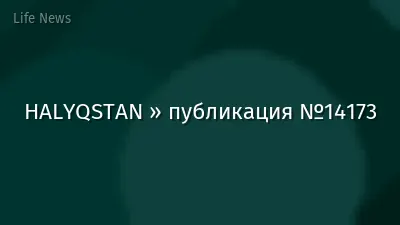 HALYQSTAN » публикация №14173