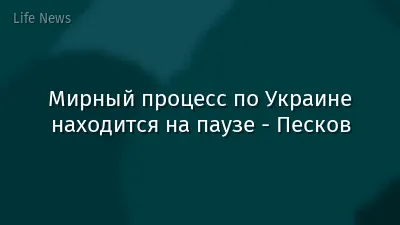 Мирный процесс по Украине находится на паузе - Песков