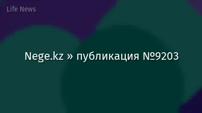 Nege.kz » публикация №9203