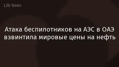Атака беспилотников на АЭС в ОАЭ взвинтила мировые цены на нефть