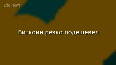 Биткоин резко подешевел