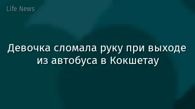Девочка сломала руку при выходе из автобуса в Кокшетау