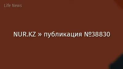 NUR.KZ » публикация №38830