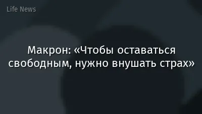Макрон: «Чтобы оставаться свободным, нужно внушать страх»