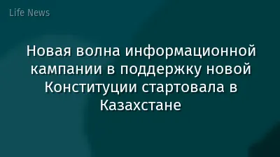 Новая волна информационной кампании в поддержку новой Конституции стартовала в Казахстане