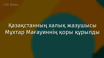Қазақстанның халық жазушысы Мұхтар Мағауиннің қоры құрылды