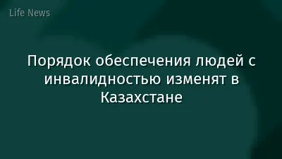 Порядок обеспечения людей с инвалидностью изменят в Казахстане
