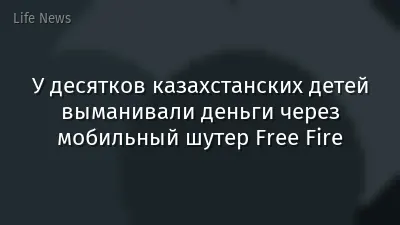У десятков казахстанских детей выманивали деньги через мобильный шутер Free Fire