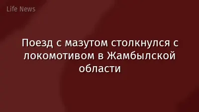 Поезд с мазутом столкнулся с локомотивом в Жамбылской области
