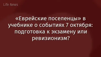 «Еврейские поселенцы» в учебнике о событиях 7 октября: подготовка к экзамену или ревизионизм?