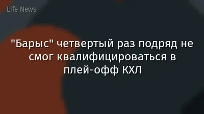 "Барыс" четвертый раз подряд не смог квалифицироваться в плей-офф КХЛ