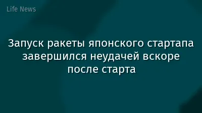 Запуск ракеты японского стартапа завершился неудачей вскоре после старта