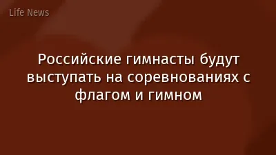 Российские гимнасты будут выступать на соревнованиях с флагом и гимном