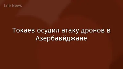 Токаев осудил атаку дронов в Азербавйджане
