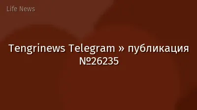 Tengrinews Telegram » публикация №26235