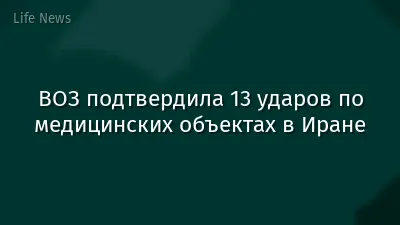ВОЗ подтвердила 13 ударов по медицинских объектах в Иране