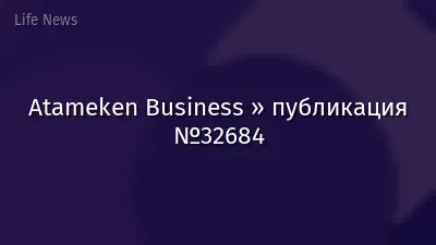 Atameken Business » публикация №32684