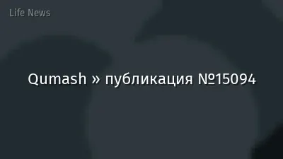Qumash » публикация №15094