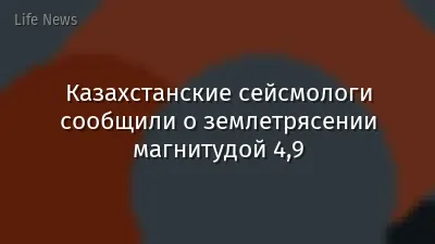 Казахстанские сейсмологи сообщили о землетрясении магнитудой 4,9