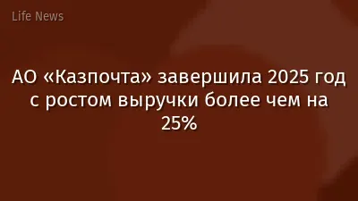 АО «Казпочта» завершила 2025 год с ростом выручки более чем на 25%