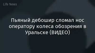 Пьяный дебошир сломал нос оператору колеса обозрения в Уральске (ВИДЕО)