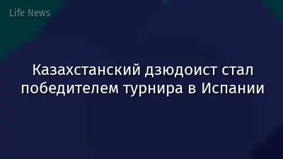 Казахстанский дзюдоист стал победителем турнира в Испании