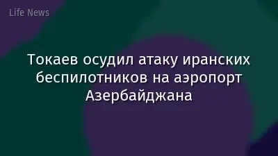 Токаев осудил атаку иранских беспилотников на аэропорт Азербайджана