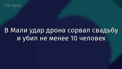 В Мали удар дрона сорвал свадьбу и убил не менее 10 человек