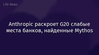 Anthropic раскроет G20 слабые места банков, найденные Mythos