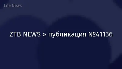 ZTB NEWS » публикация №41136