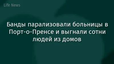 Банды парализовали больницы в Порт-о-Пренсе и выгнали сотни людей из домов