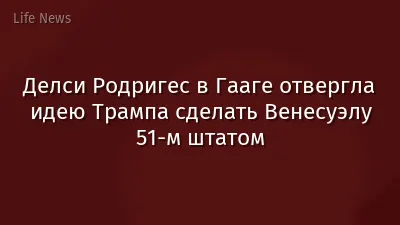 Делси Родригес в Гааге отвергла идею Трампа сделать Венесуэлу 51-м штатом