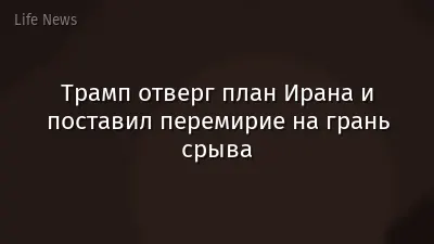Трамп отверг план Ирана и поставил перемирие на грань срыва